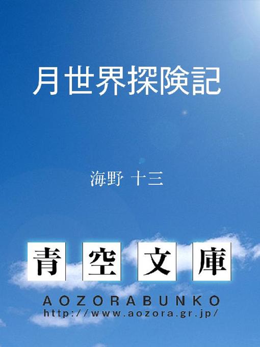 Cover image for 月世界探険記